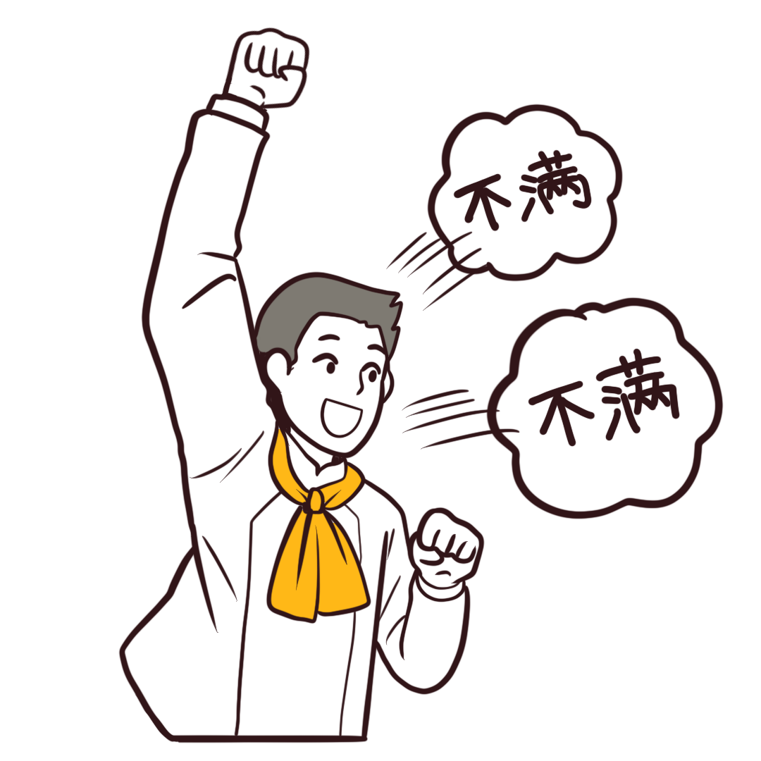 不満を解消できます